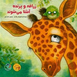 جلد کتاب زرافه و پرنده آشنا می شوند