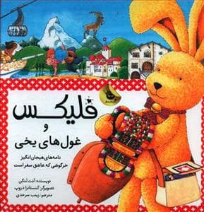 جلد کتاب فلیکس و غول های یخی