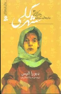 جلد کتاب رمان های سه گانه ی دختران کابلی 3 - شهر گلی