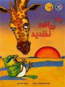 جلد کتاب به زرافه نخندید