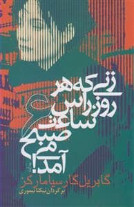 جلد کتاب زنی که هرروز راس ساعت 6 صبح میآمد — آریابان