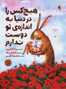 جلد کتاب هیچکس را در دنیا به اندازهی تو دوست ندارم