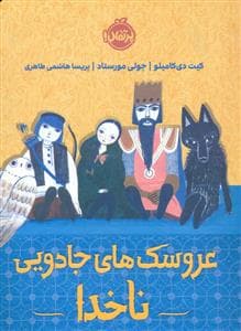 جلد کتاب عروسک های جادویی ناخدا