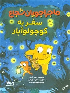 جلد کتاب ماجراجویان شجاع - سفر به کوچولو آباد