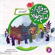 جلد کتاب قصه هایی از امام جواد (ع) 1 - آخرین سفر