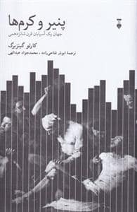 جلد کتاب پنیر و کرمها - جهان یک آسیابان قرن شانزدهمی — فرهنگ نشر نو