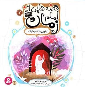 جلد کتاب قصه هایی از امام زمان (عج) 2 - بانویی به اسم ملیکه
