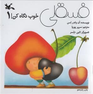 جلد کتاب فسقلی خوب نگاه کن 1