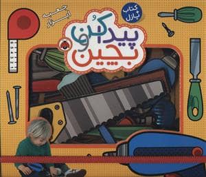 جلد کتاب کتاب +پازل - پیدا کن و بچین - جعبه ابزار