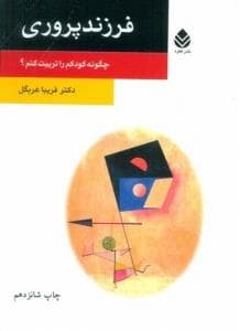 جلد کتاب فرزندپروری - چگونه کودکم را تربیت کنم ؟