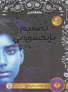 جلد کتاب عاشقانه رز - تصمیم نابخشودنی رز