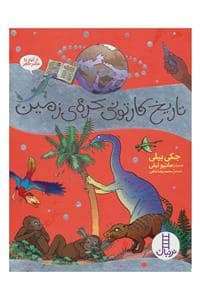 جلد کتاب تاریخ کارتونی کره ی زمین