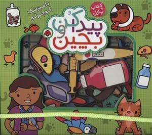 جلد کتاب کتاب +پازل - پیدا کن و بچین - دامپزشک کوچولو