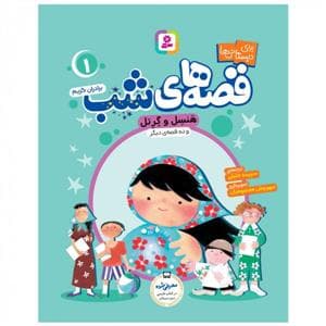 جلد کتاب قصه های شب 1 - هنسل و گرتل و ده قصه ی دیگر