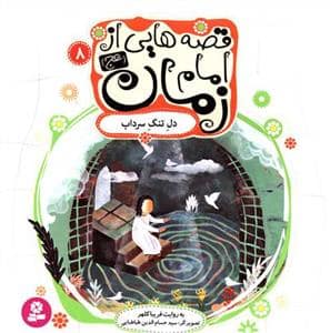 جلد کتاب قصه هایی از امام زمان (عج) 8 - دل تنگ سرداب