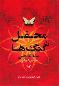 جلد کتاب فصل استخوان 2 - محفل گنگها — تندیس