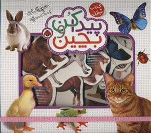 جلد کتاب کتاب +پازل - پیدا کن و بچین - حیوانات بامزه