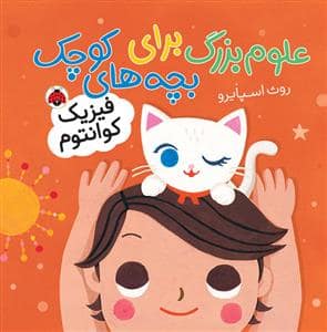 جلد کتاب علوم بزرگ برای بچه های کوچک - فیزیک کوانتوم