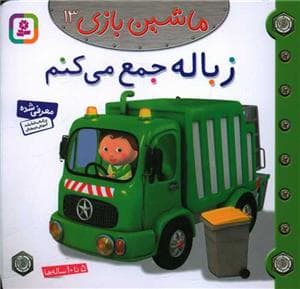 جلد کتاب ماشین بازی 13 - زباله جمع می کنم