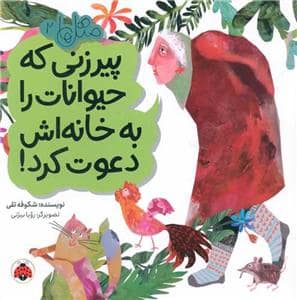 جلد کتاب متل ها 2 (پیرزنی که حیوانات را به خانه اش دعوت کرد!