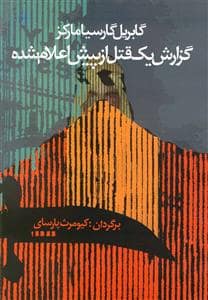 جلد کتاب گزارش یک قتل از پیش اعلام شده — آریابان