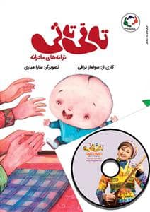 جلد کتاب تاتی تاتی با سی دی