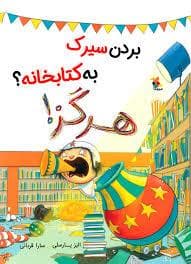 جلد کتاب بردن سیرک به کتابخانه ، هرگز !
