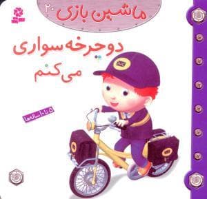 جلد کتاب ماشین بازی 20 - دوچرخه سواری می کنم