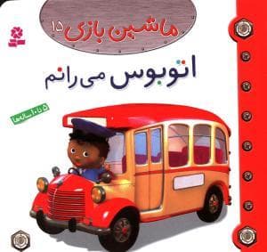 جلد کتاب ماشین بازی 15 - اتوبوس می رانم
