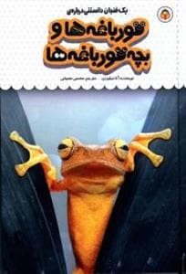 جلد کتاب یک فنجان دانستنی دربارهی قورباغهها و بچه قورباغهها