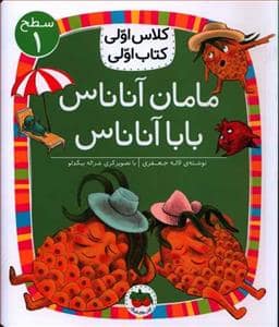 جلد کتاب کلاس اولی کتاب اولی سطح 1 - مامان آناناس بابا آناناس