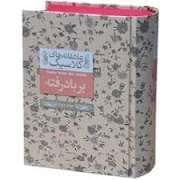 جلد کتاب عاشقانه های کلاسیک - برباد رفته - جلد دوم