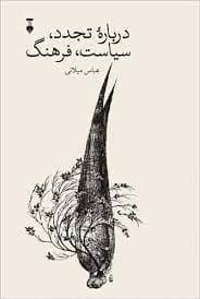 جلد کتاب درباره ی تجدد، سیاست ، فرهنگ — فرهنگ نشر نو