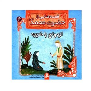جلد کتاب قصه هایی از حضرت محمد 6 - ازدواج با خدیجه