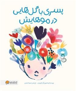 جلد کتاب پسری با گل هایی در موهایش