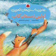 جلد کتاب بهترین داستان های تصویری - اولین زمستان کاب