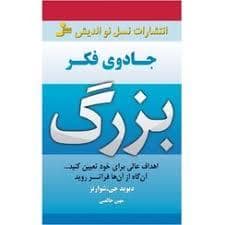 جلد کتاب جادوی فکر بزرگ — نسل نو اندیش