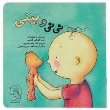 جلد کتاب نی نی و بینی