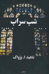 جلد کتاب شب سراب — البرز