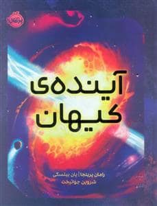 جلد کتاب آینده ی کیهان