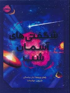 جلد کتاب شگفتی های آسمان شب