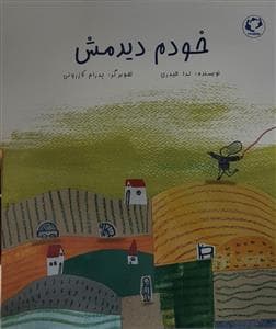 جلد کتاب خودم دیدمش
