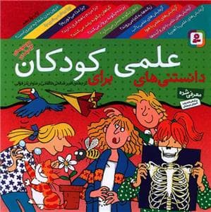 جلد کتاب دانستنی های علمی برای کودکان