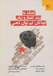 جلد کتاب کمک به رشد گفتار و زبان کودکان کم توان ذهنی