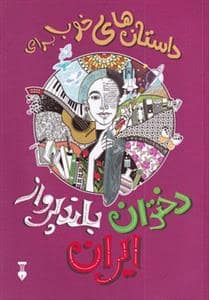جلد کتاب داستان های خوب برای دختران بلند پرواز ایران