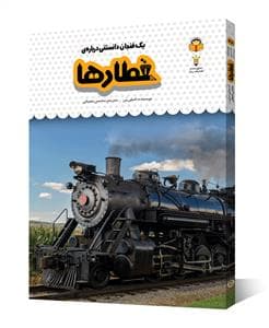جلد کتاب یک فنجان دانستنی دربارهی قطارها