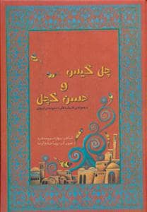 جلد کتاب مجموعه ی افسانه های دخترونه ی ایرونی - چل گیس و حسن کچل