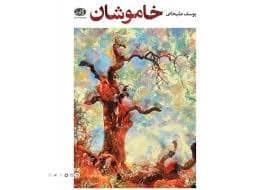جلد کتاب خاموشان — آموت