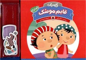 جلد کتاب آخ و دینگ آهنربایی - قایم موشک