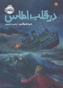 جلد کتاب در قلب اطلس